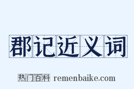 郡记近义词是什么意思的图片